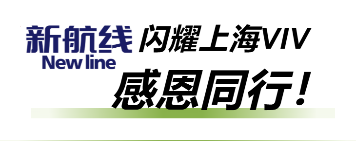 圆满收官！山东新航线闪耀2026上海VIV展，感恩同行！