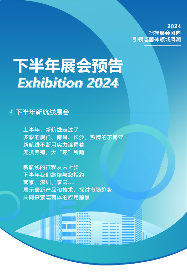 新航线 | 2024年下半年展会预告