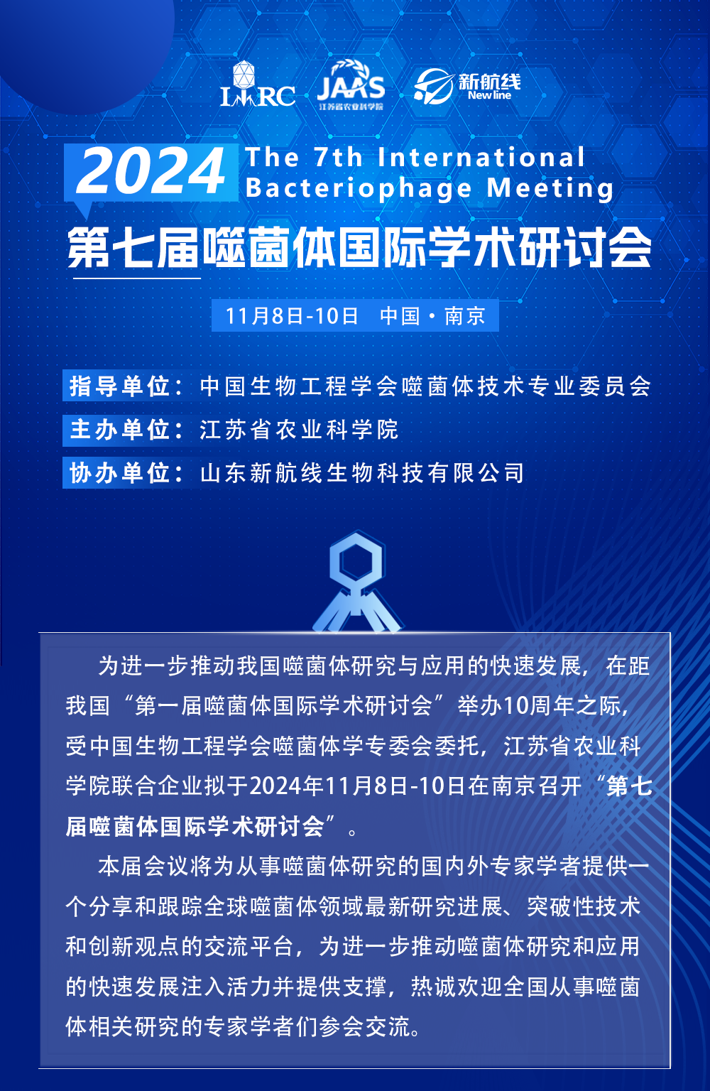 新航线协办2024第七届噬菌体国际学术研讨会/会议日程