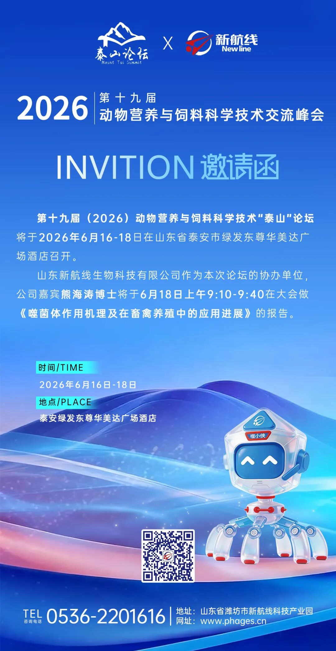 新航线诚邀您参加“泰山论坛第十九届（2026）动物营养与饲料科学技术交流峰会”