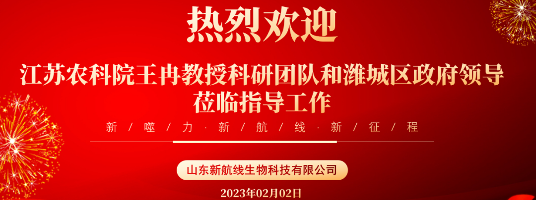 热烈欢迎江苏农科院王冉教授和潍城区政府领导莅临山东新航线指导工作