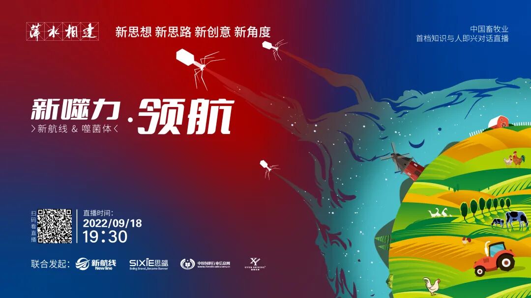 筑梦今朝，领航未来--萍水相逢×新航线带你了解噬菌体研发与应用的那些事儿