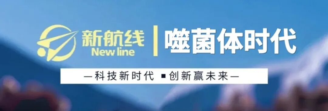 新航线 | 噬菌体时代