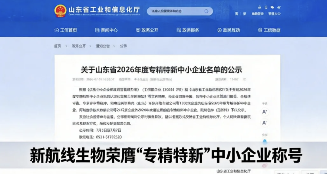新航线生物荣膺专精特新中小企业称号